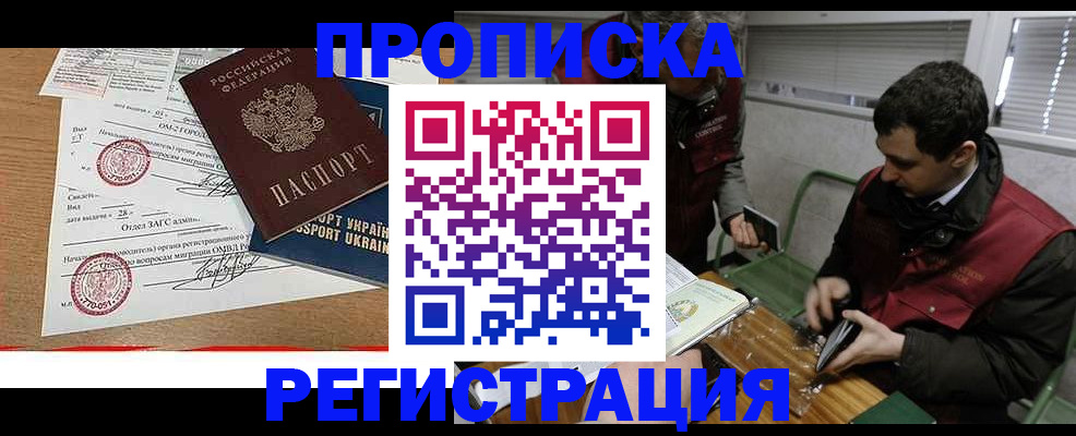 прописка законно в Шебекино